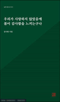 우리가 사랑하지 않았음에 봄이 감사함을 느끼는구나