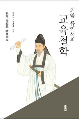 의암 류인석의 교육철학