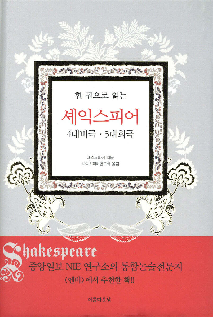 한 권으로 읽는 셰익스피어