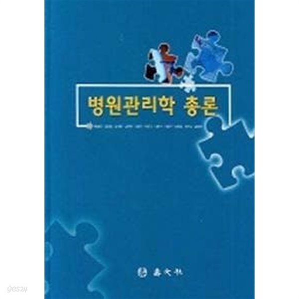 병원관리학 총론