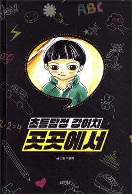초등탐정 강이치 : 곳곳에서