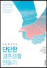 게리 채프먼의 단단한 결혼생활 만들기