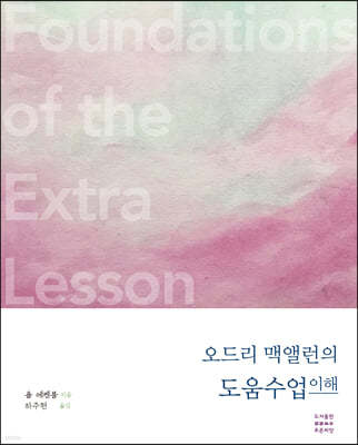 오드리 맥앨런의 도움수업 이해