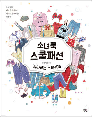 소녀룩 스쿨패션 잘라쓰는 스티커북