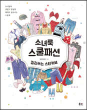 소녀룩 스쿨패션 잘라쓰는 스티커북