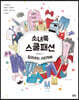 소녀룩 스쿨패션 잘라쓰는 스티커북