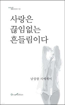 사랑은 끊임없는 흔들림이다