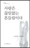 사랑은 끊임없는 흔들림이다