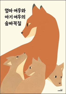 엄마 여우와 아기 여우의 숨바꼭질