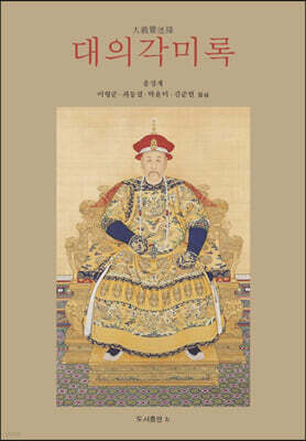 대의각미록