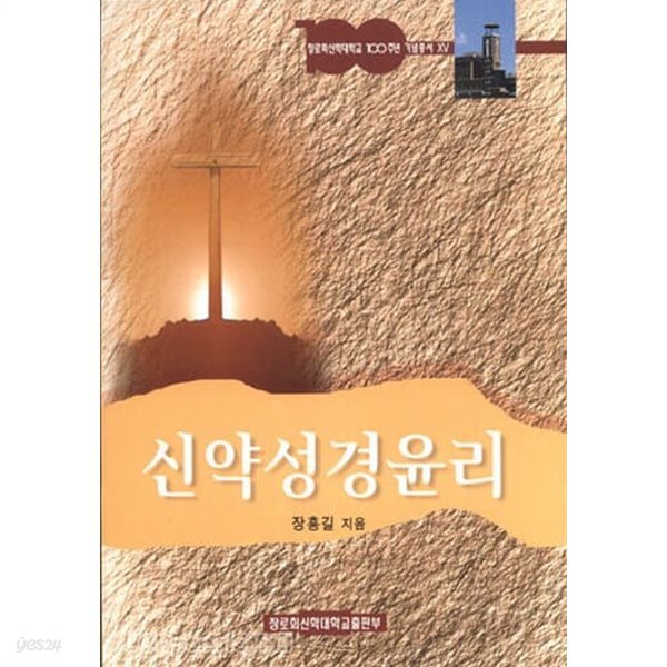 신약성경윤리