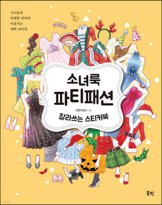소녀룩 파티패션 잘라쓰는 스티커북