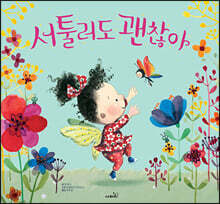 서툴러도 괜찮아
