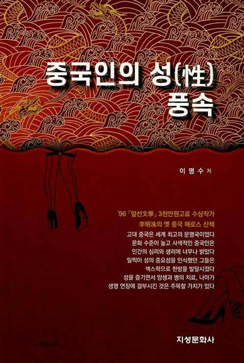 중국인의 성(性)풍속