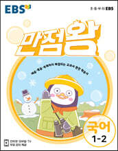 EBS 초등 기본서 만점왕 국어 1-2 (2021년)