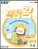 EBS 초등 기본서 만점왕 국어 1-2 (2021년)