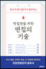 면접관을 위한 면접의 기술