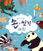 동물 마을 손 씻기 대회