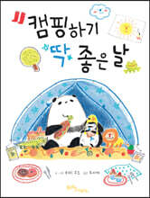 캠핑하기 딱 좋은 날