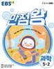 EBS 초등 기본서 만점왕 과학 5-2 (2021년)