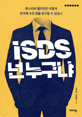 ISDS, 넌 누구냐