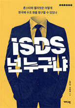 ISDS, 넌 누구냐