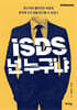 ISDS, 넌 누구냐