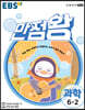 EBS 초등 기본서 만점왕 과학 6-2 (2021년)