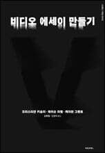 비디오 에세이 만들기