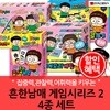 흔한남매 게임시리즈2 4종세트 (방탈출/알까기/초성게임/메모리게임)