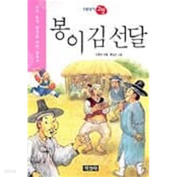 (상급) 이야기 고전 봉이 김선달