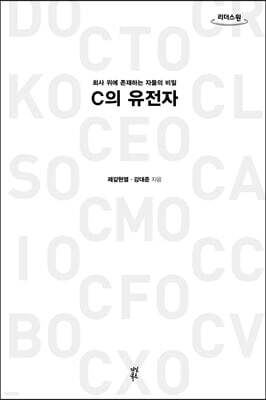 C의 유전자 (큰글자도서)