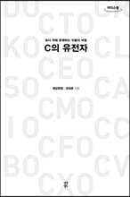 C의 유전자 (큰글자도서)