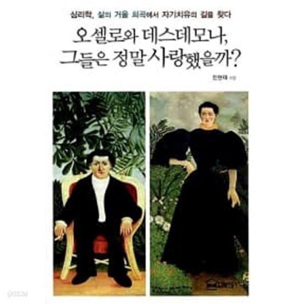 오셀로와 데스데모나, 그들은 정말 사랑했을까? / 소장ㅂ노 상급