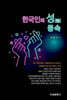 한국인의 성(性)풍속