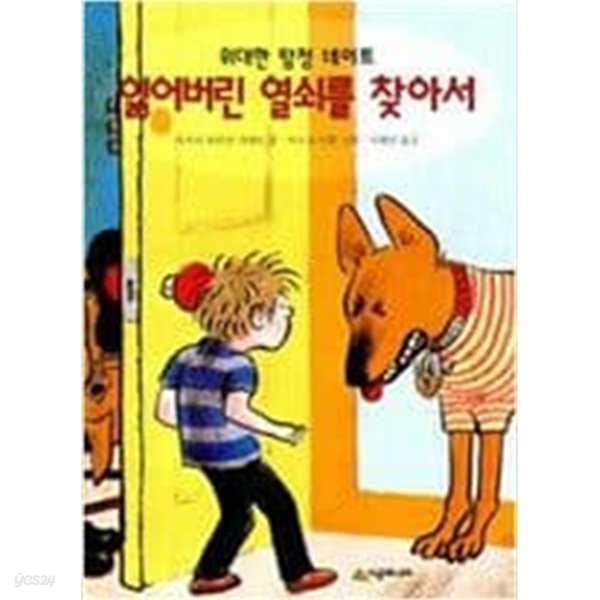 잃어버린 열쇠를 찾아서 - 위대한 탐정 네이트 ㅣ 마저리 와인먼 샤매트 (지은이) | 시공주니어 | 2000년 3월