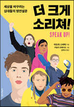 더 크게 소리쳐!