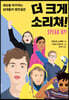 더 크게 소리쳐!