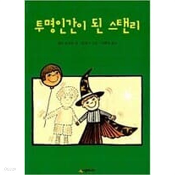 투명인간이 된 스탠리 ㅣ 시공주니어 문고 1단계 16 제프 브라운 (지은이) | 시공주니어 | 2002년 6월