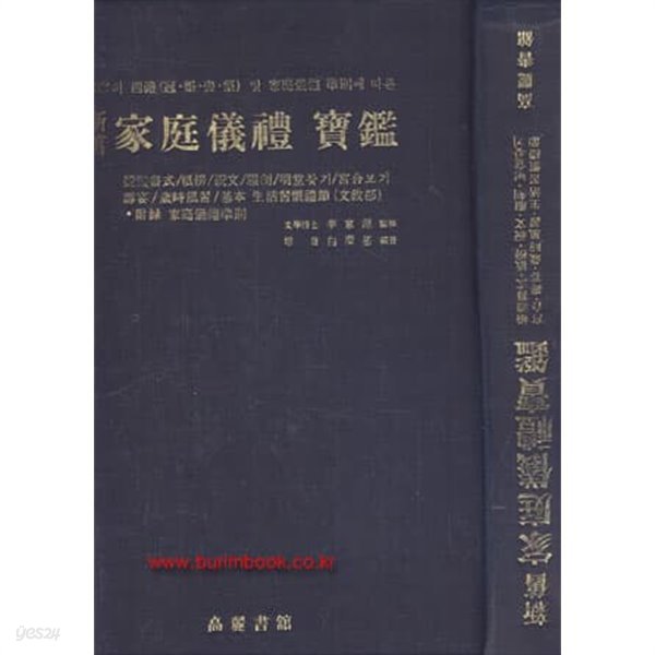 1982년 초판 신구 가정의례 보감