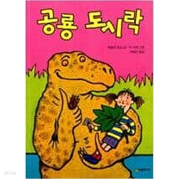 공룡 도시락 ㅣ 시공주니어 문고 1단계 19  재클린 윌슨 (지은이) | 시공주니어 | 2003년 4월