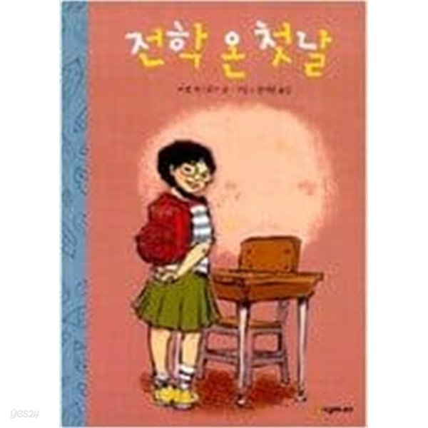 전학 온 첫날 ㅣ 시공주니어 문고 1단계 22  미셸 에드워즈 (지은이) | 시공주니어 | 2008년 2월