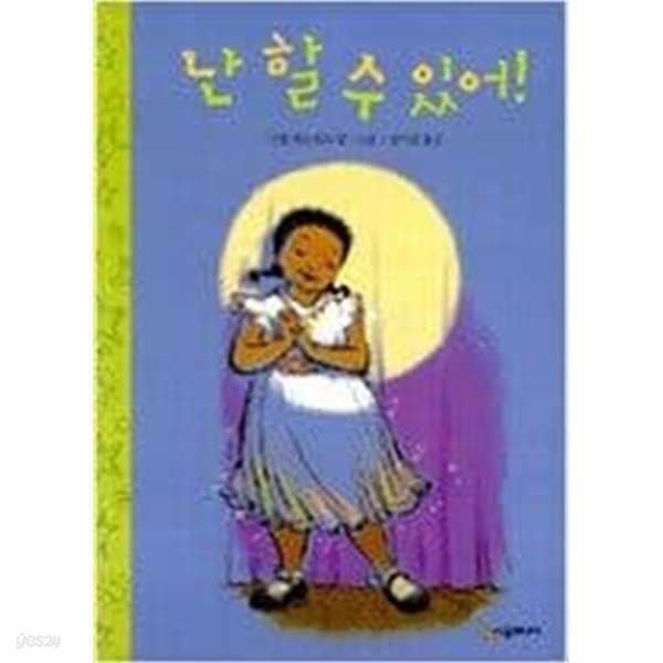 난할수있어 ㅣ 시공주니어 문고 1단계 24 미셸 에드워즈 (지은이) | 시공주니어 | 2008년 2월