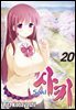 사키 -Saki- 20권