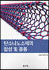 탄소나노소재의 합성 및 응용