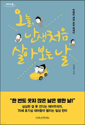 오늘 난생처음 살아 보는 날 (큰글자도서)