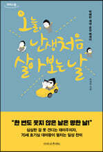 오늘 난생처음 살아 보는 날 (큰글자도서)