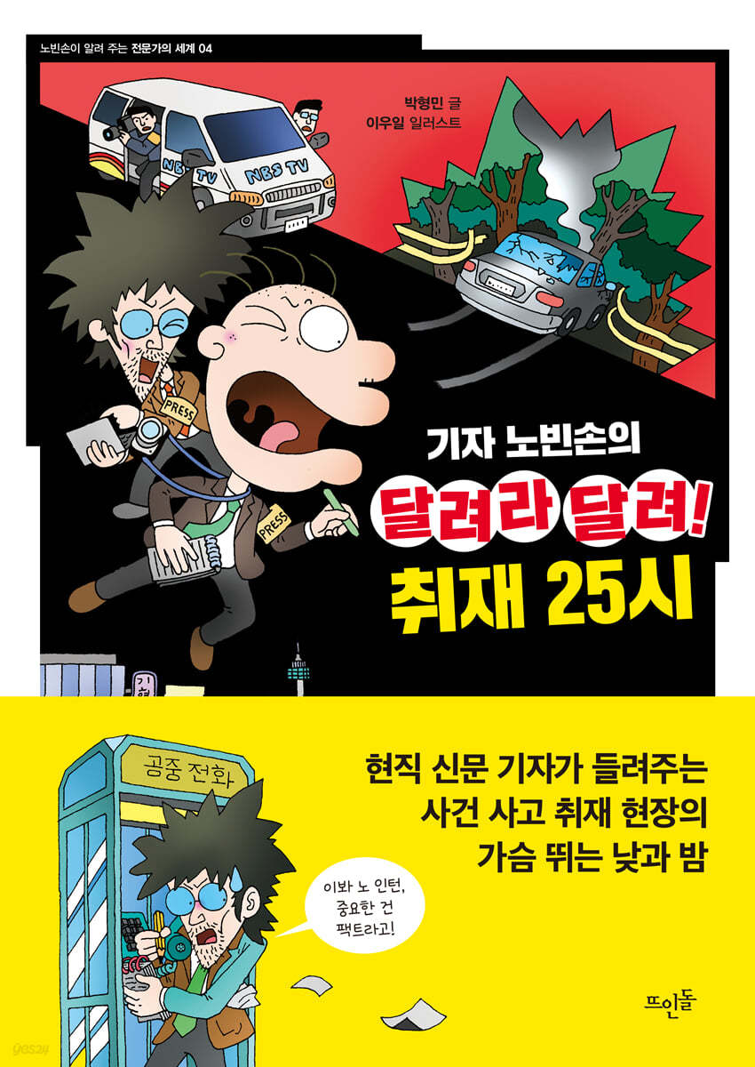 기자 노빈손의 달려라 달려! 취재 25시