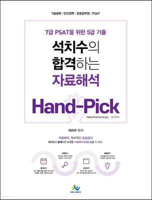 석치수의 합격하는 자료해석 Hand-Pick
