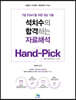 석치수의 합격하는 자료해석 Hand-Pick